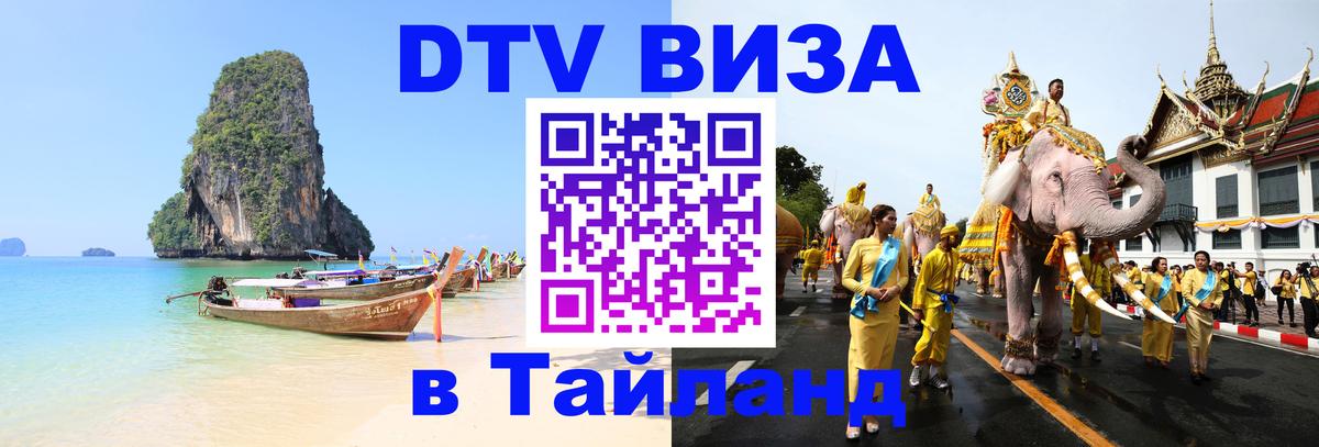 DTV (ДТВ) visa Таиланд Маскат 