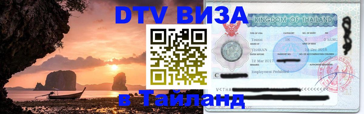 Цены на DTV визу в Таиланд — пакеты услуг, достаточно даже паспорта - Маскат  20.11.2025 